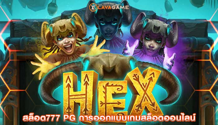 สล็อต777 pg การออกแบบเกมสล็อตออนไลน์