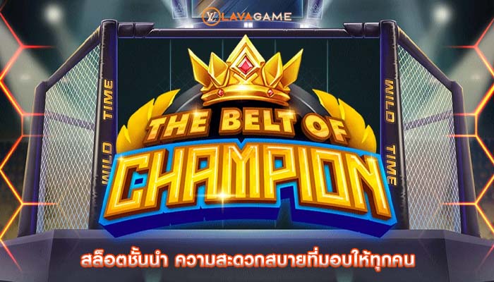 สล็อตชั้นนำ ความสะดวกสบายที่มอบให้ทุกคน