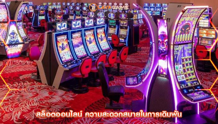 สล็อตออนไลน์ ความสะดวกสบายในการเดิมพัน