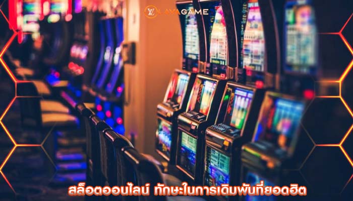 สล็อตออนไลน์ ทักษะในการเดิมพันที่ยอดฮิต