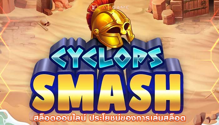 สล็อตออนไลน์ ประโยชน์ของการเล่นสล็อต