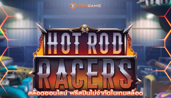 สล็อตออนไลน์ ฟรีสปินไม่จำกัดในเกมสล็อต