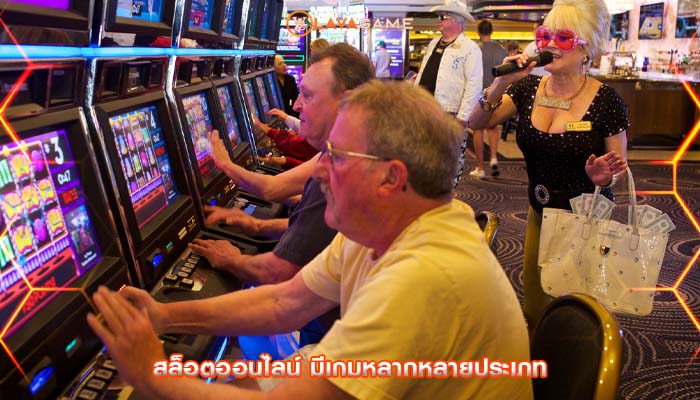 สล็อตออนไลน์ มีเกมหลากหลายประเภท