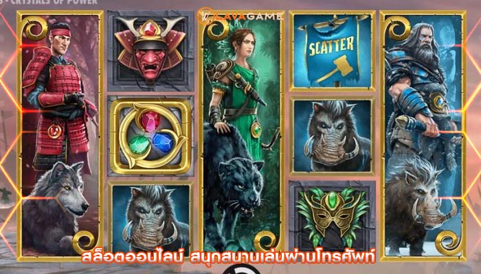 สล็อตออนไลน์ สนุกสนานเล่นผ่านโทรศัพท์