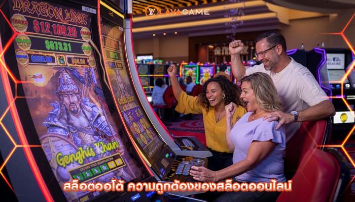 สล็อตออโต้ ความถูกต้องของสล็อตออนไลน์