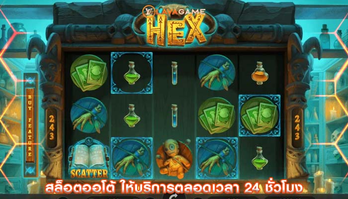 สล็อตออโต้ ให้บริการตลอดเวลา 24 ชั่วโมง