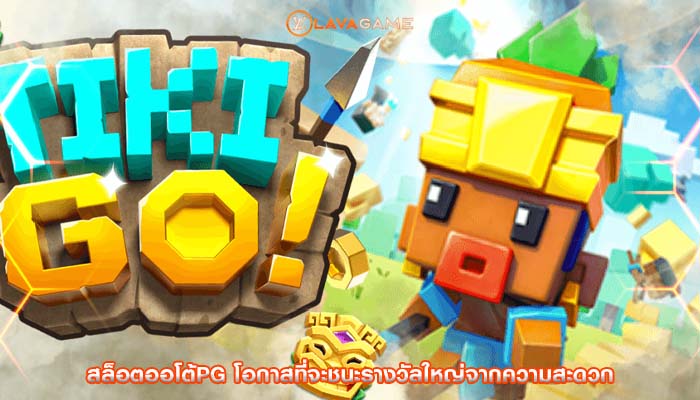 สล็อตออโต้pg โอกาสที่จะชนะรางวัลใหญ่จากความสะดวก