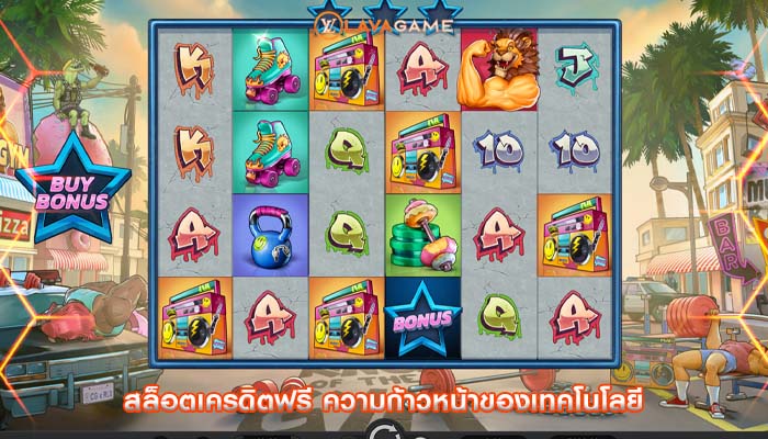 สล็อตเครดิตฟรี ความก้าวหน้าของเทคโนโลยี