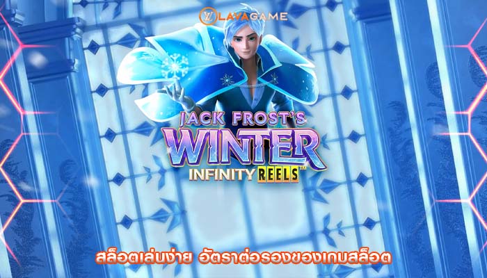 สล็อตเล่นง่าย อัตราต่อรองของเกมสล็อต