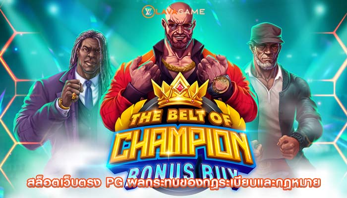 สล็อตเว็บตรง pg ผลกระทบของกฎระเบียบและกฎหมาย