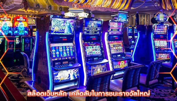 สล็อตเว็บหลัก เคล็ดลับในการชนะรางวัลใหญ่