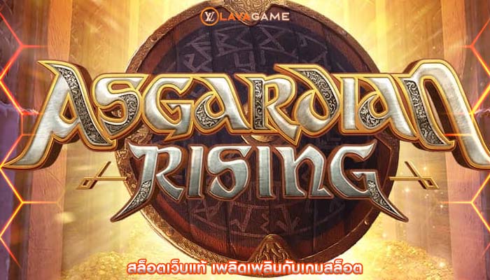 สล็อตเว็บแท้ เพลิดเพลินกับเกมสล็อต