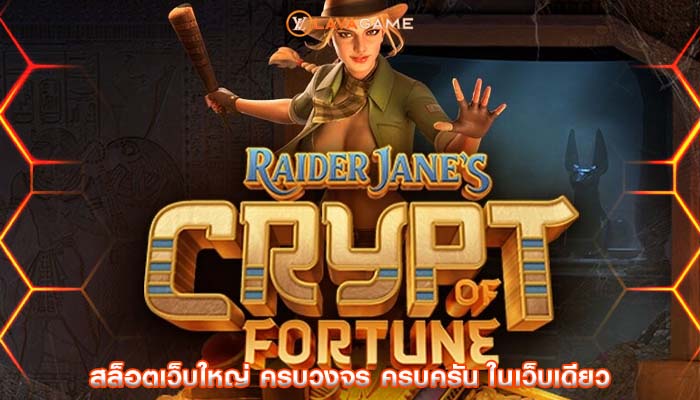 สล็อตเว็บใหญ่ ครบวงจร ครบครัน ในเว็บเดียว