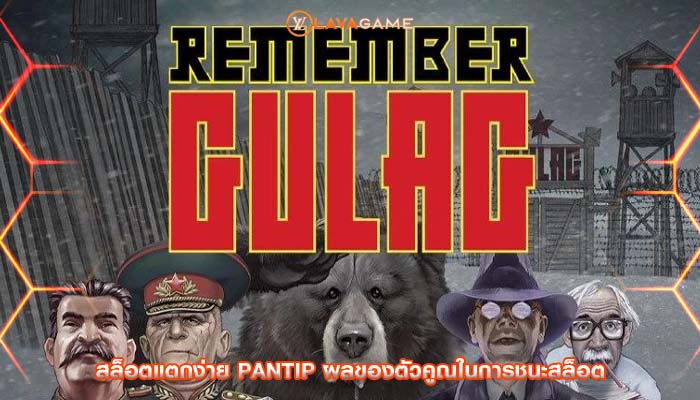 สล็อตแตกง่าย pantip ผลของตัวคูณในการชนะสล็อต