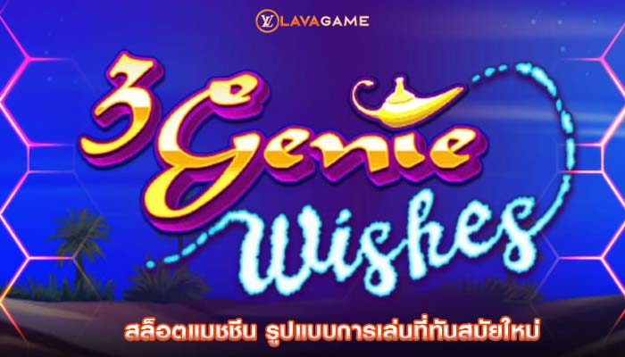 สล็อตแมชชีน รูปแบบการเล่นที่ทันสมัยใหม่