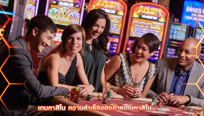 เกมคาสิโน ความสำเร็จของค่ายเกมคาสิโน