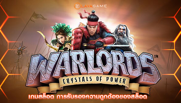 เกมสล็อต การรับรองความถูกต้องของสล็อต
