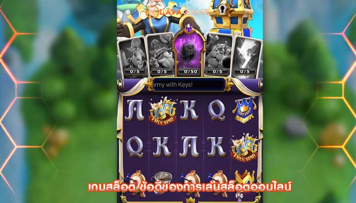 เกมสล็อต ข้อดีของการเล่นสล็อตออนไลน์