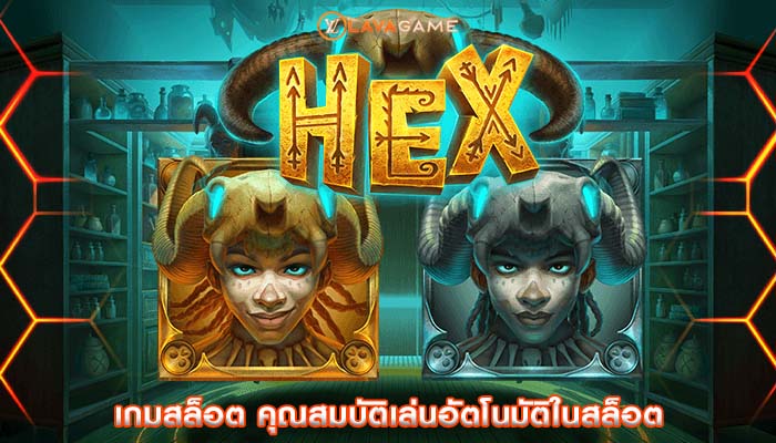 เกมสล็อต คุณสมบัติเล่นอัตโนมัติในสล็อต
