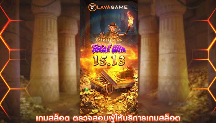เกมสล็อต ตรวจสอบผู้ให้บริการเกมสล็อต