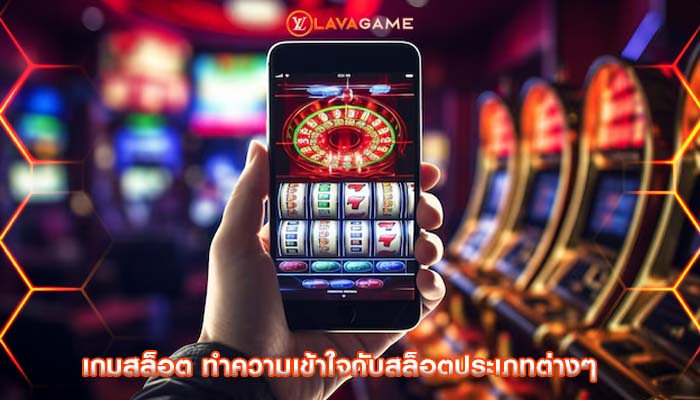 เกมสล็อต ทำความเข้าใจกับสล็อตประเภทต่างๆ