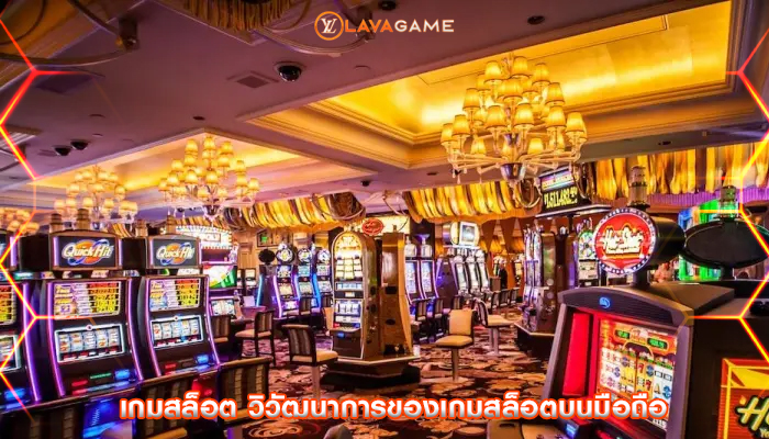 เกมสล็อต วิวัฒนาการของเกมสล็อตบนมือถือ