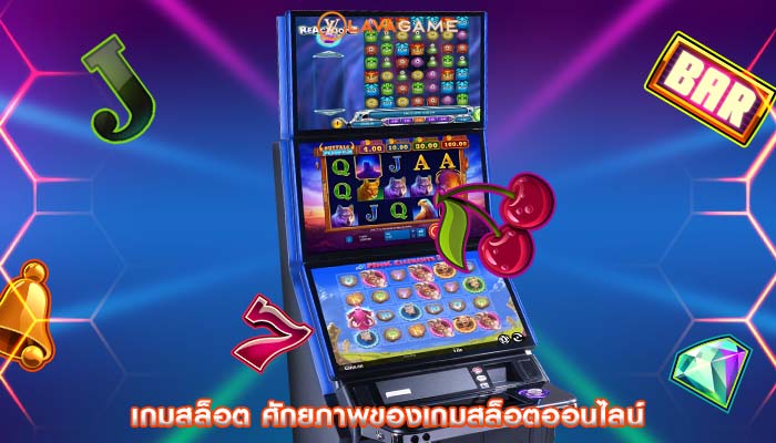 เกมสล็อต ศักยภาพของเกมสล็อตออนไลน์