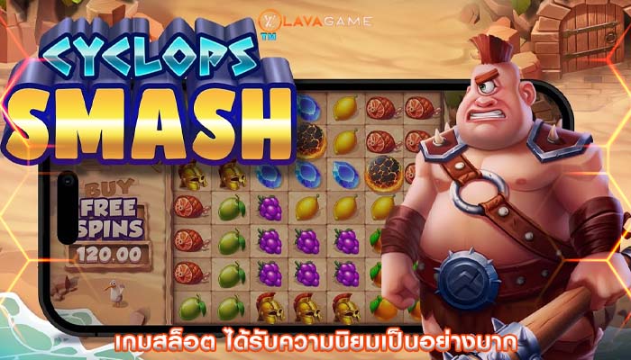 เกมสล็อต ได้รับความนิยมเป็นอย่างมาก