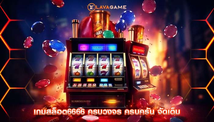 เกมสล็อต6666 ครบวงจร ครบครัน จัดเต็ม