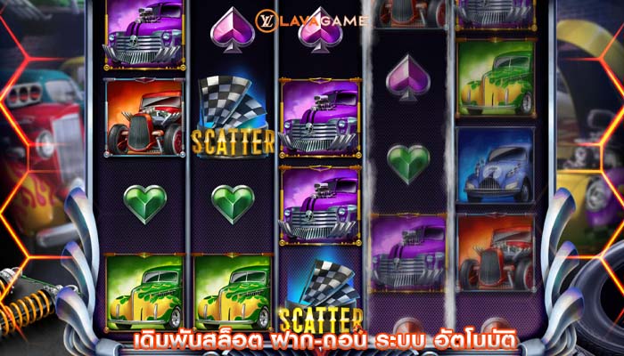 เดิมพันสล็อต ฝาก-ถอน ระบบ อัตโนมัติ