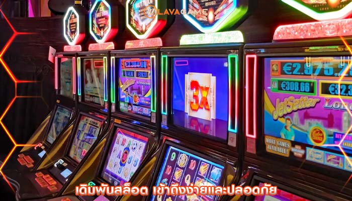 เดิมพันสล็อต เข้าถึงง่ายและปลอดภัย