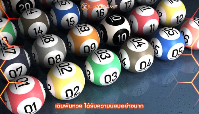 เดิมพันหวย ได้รับความนิยมอย่างมาก