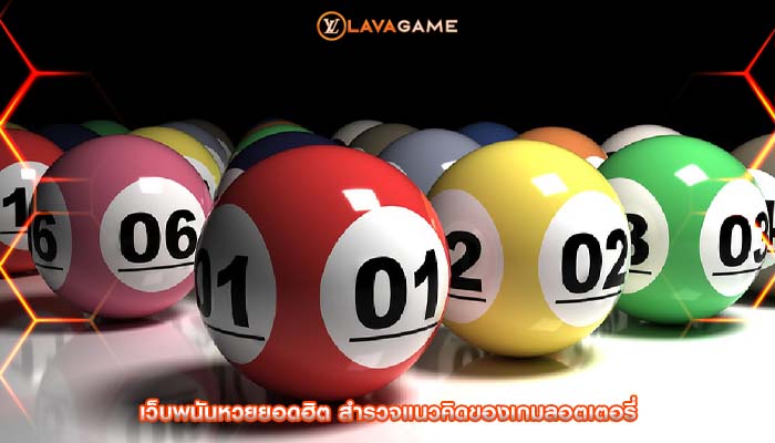 เว็บพนันหวยยอดฮิต สำรวจแนวคิดของเกมลอตเตอรี่