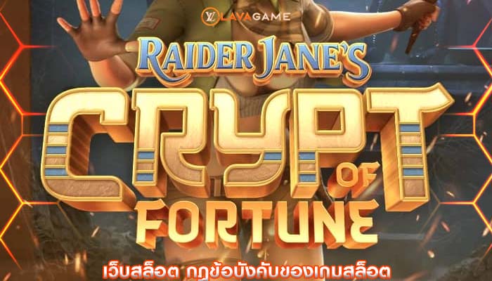 เว็บสล็อต กฎข้อบังคับของเกมสล็อต