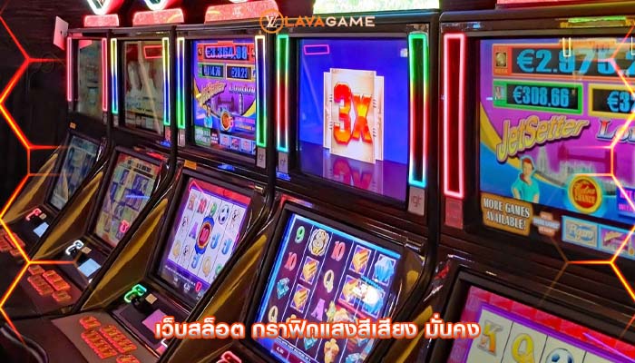 เว็บสล็อต กราฟิกแสงสีเสียง มั่นคง