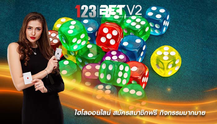 ไฮโลออนไลน์ สมัครสมาชิกฟรี กิจกรรมมากมาย