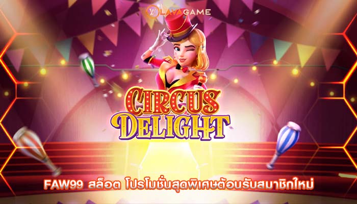 faw99 สล็อต โปรโมชั่นสุดพิเศษต้อนรับสมาชิกใหม่