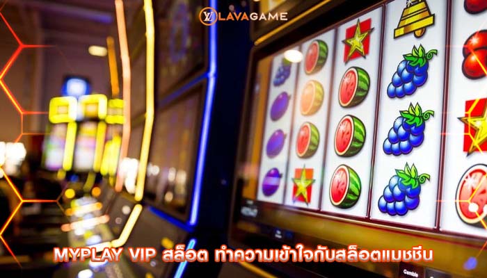 myplay vip สล็อต ทำความเข้าใจกับสล็อตแมชชีน