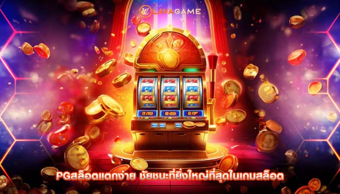 pgสล็อตแตกง่าย ชัยชนะที่ยิ่งใหญ่ที่สุดในเกมสล็อต