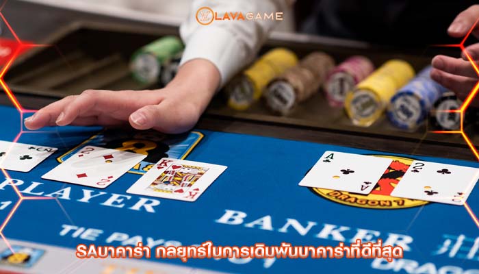 saบาคาร่า กลยุทธ์ในการเดิมพันบาคาร่าที่ดีที่สุด