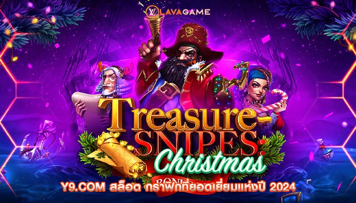 y9.com สล็อต กราฟิกที่ยอดเยี่ยมแห่งปี 2024