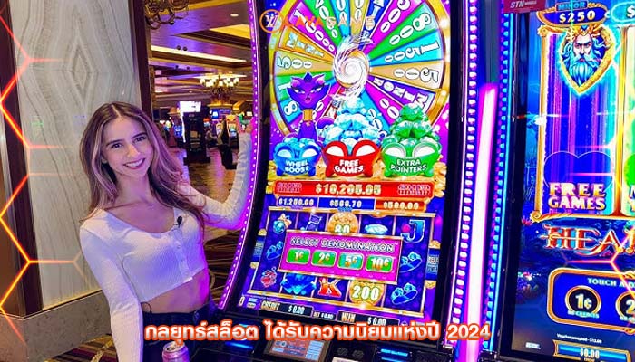 กลยุทธ์สล็อต ได้รับความนิยมแห่งปี 2024