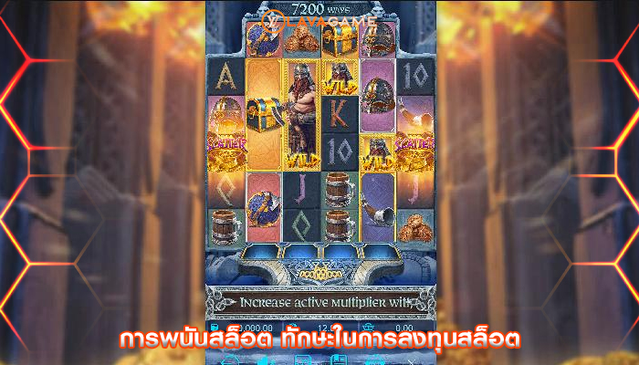 การพนันสล็อต ทักษะในการลงทุนสล็อต