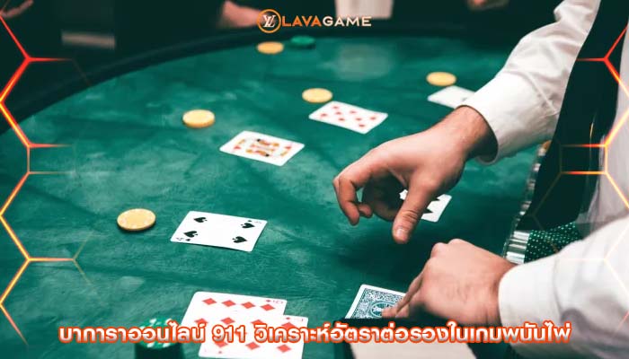 บาการาออนไลน์ 911 วิเคราะห์อัตราต่อรองในเกมพนันไพ่