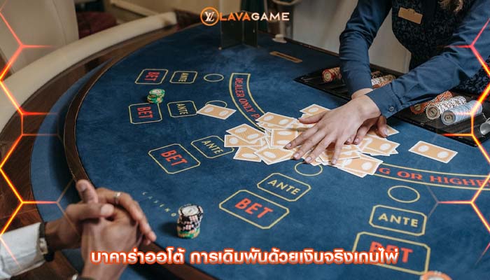 บาคาร่าออโต้ การเดิมพันด้วยเงินจริงเกมไพ่
