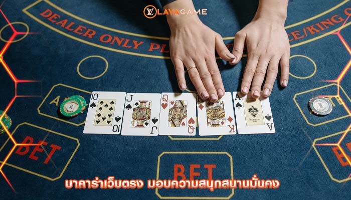 บาคาร่าเว็บตรง มอบความสนุกสนานมั่นคง