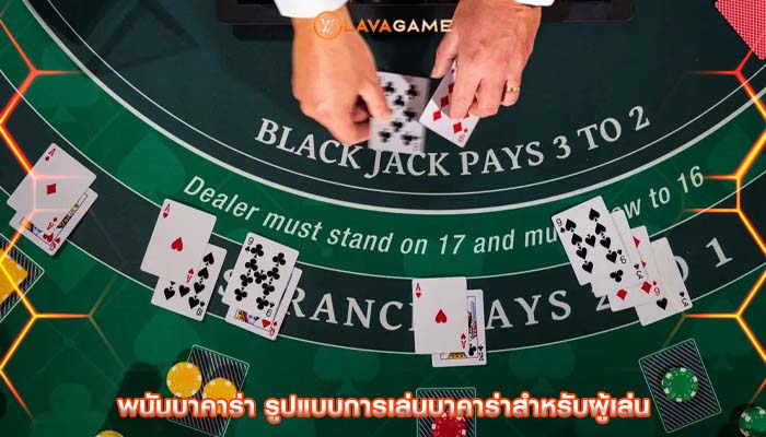 พนันบาคาร่า รูปแบบการเล่นบาคาร่าสำหรับผู้เล่น