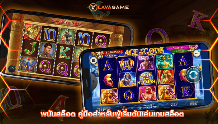 พนันสล็อต คู่มือสำหรับผู้เริ่มต้นเล่นเกมสล็อต