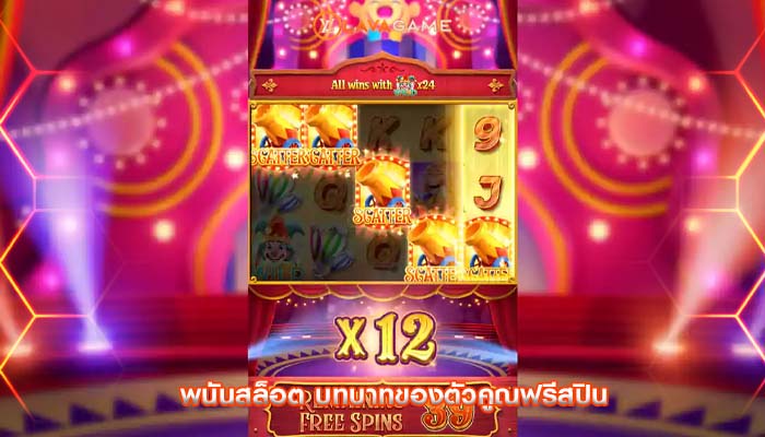 พนันสล็อต บทบาทของตัวคูณฟรีสปิน