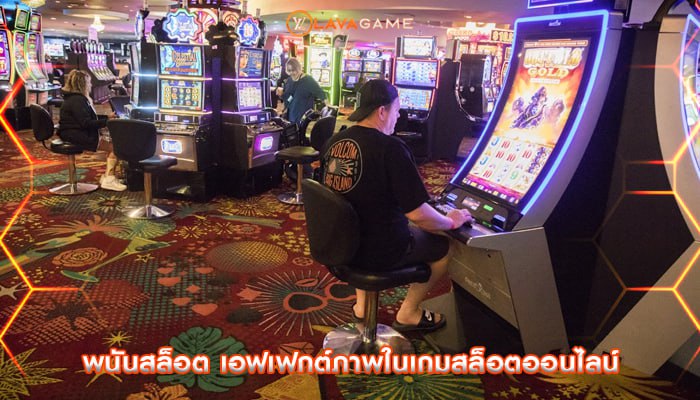พนันสล็อต เอฟเฟกต์ภาพในเกมสล็อตออนไลน์